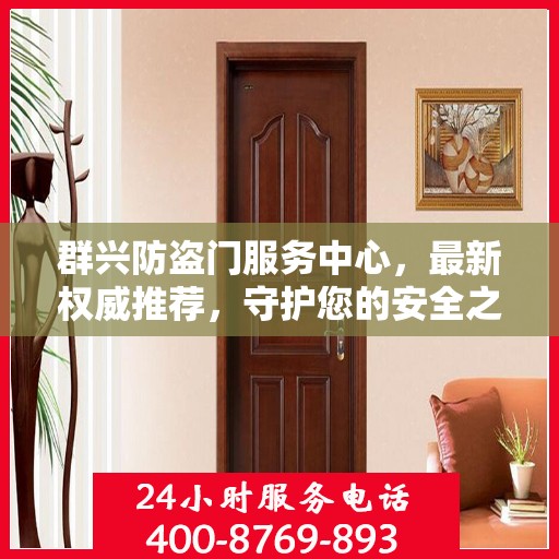 群兴防盗门服务中心，最新权威推荐，守护您的安全之门