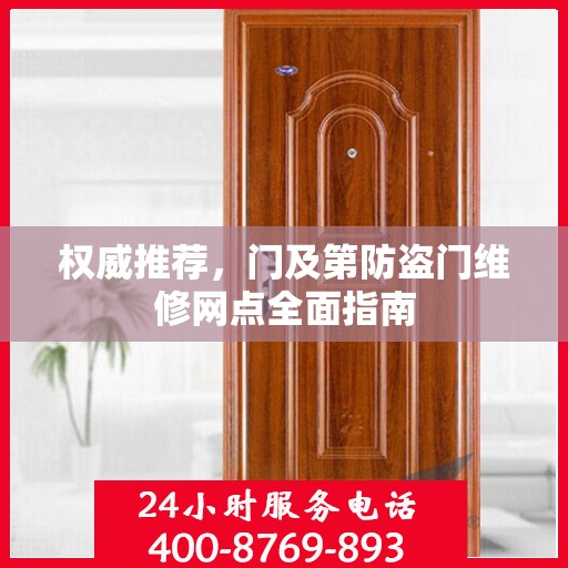 权威推荐，门及第防盗门维修网点全面指南