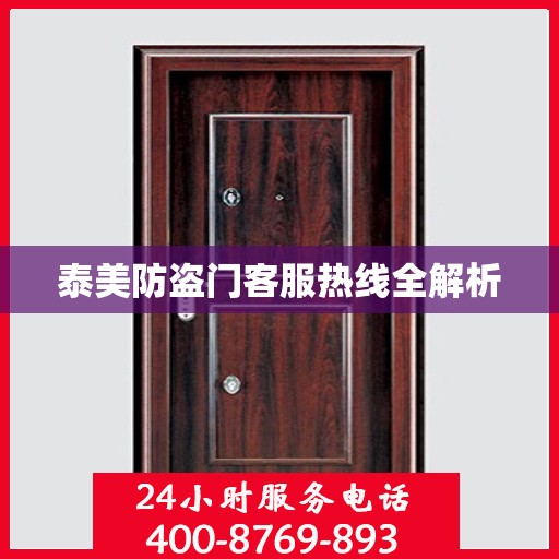 泰美防盗门客服热线全解析
