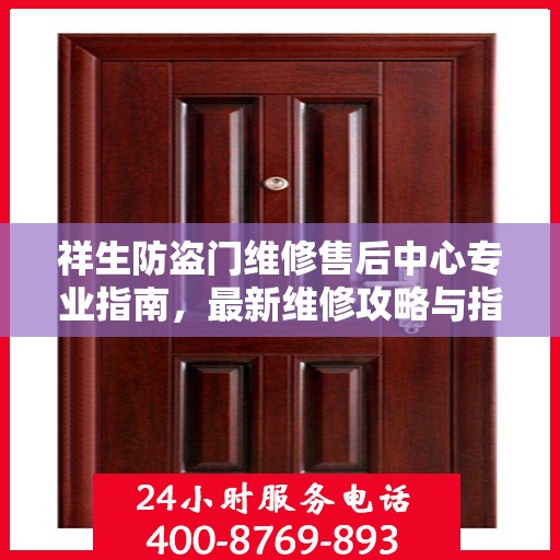祥生防盗门维修售后中心专业指南，最新维修攻略与指南