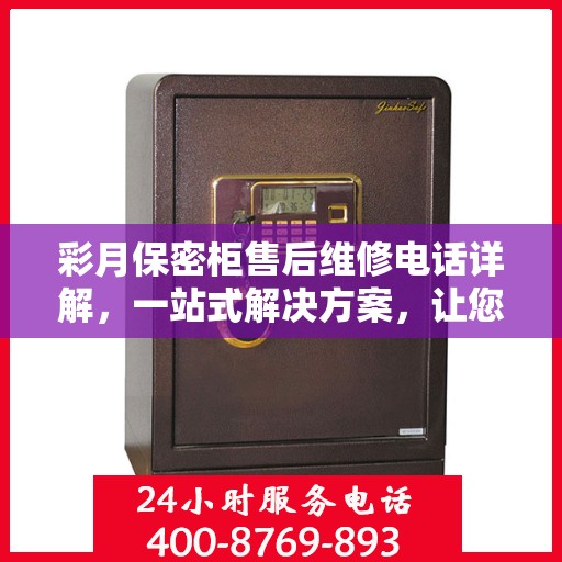 彩月保密柜售后维修电话详解，一站式解决方案，让您无忧售后！