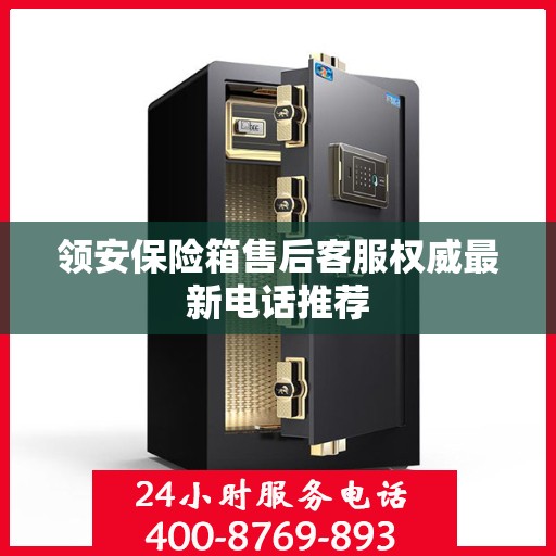 领安保险箱售后客服权威最新电话推荐