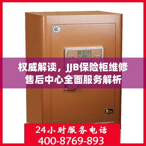 权威解读，JJB保险柜维修售后中心全面服务解析