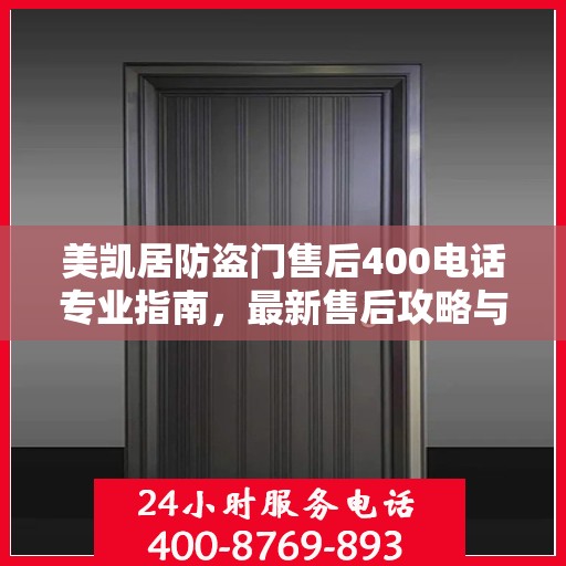 美凯居防盗门售后400电话专业指南，最新售后攻略与指南