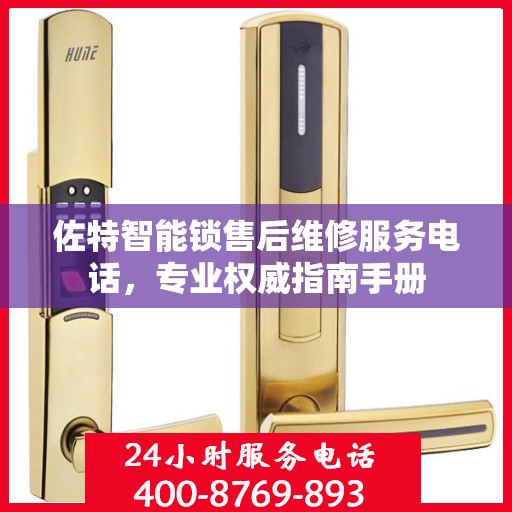 佐特智能锁售后维修服务电话，专业权威指南手册