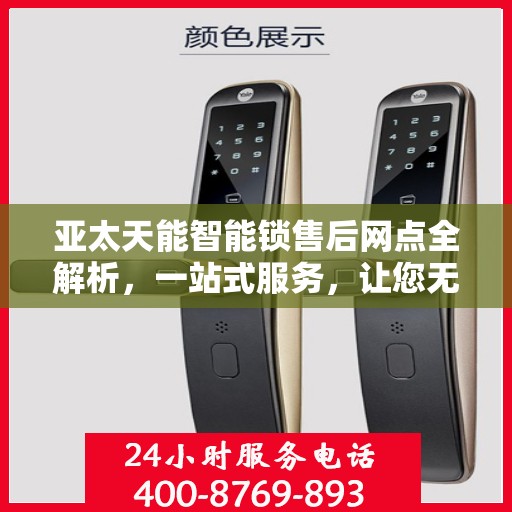 亚太天能智能锁售后网点全解析，一站式服务，让您无忧！