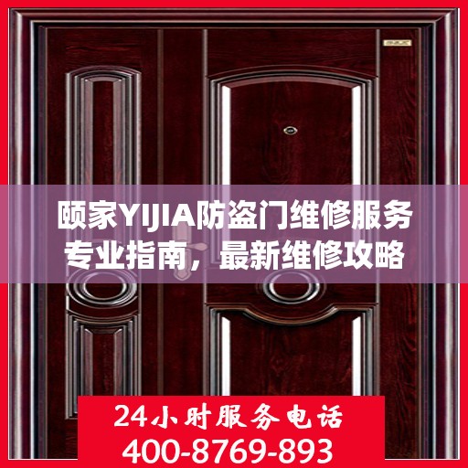 颐家YIJIA防盗门维修服务专业指南，最新维修攻略