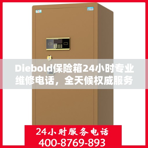 Diebold保险箱24小时专业维修电话，全天候权威服务保障