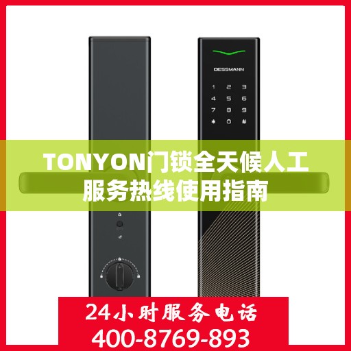 TONYON门锁全天候人工服务热线使用指南