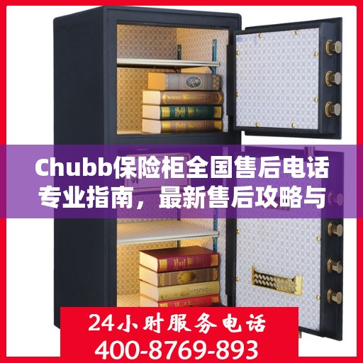 Chubb保险柜全国售后电话专业指南，最新售后攻略与联系方式