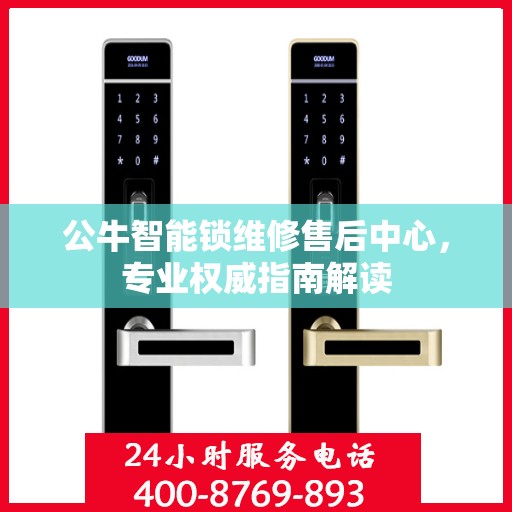 公牛智能锁维修售后中心，专业权威指南解读