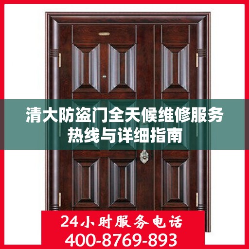 清大防盗门全天候维修服务热线与详细指南