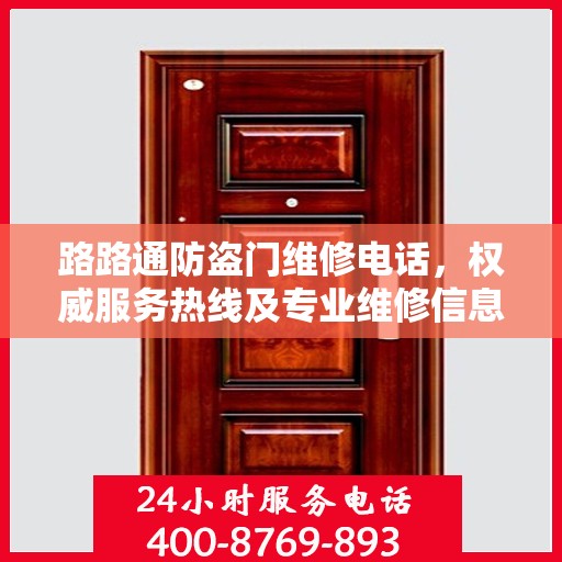 路路通防盗门维修电话，权威服务热线及专业维修信息指南