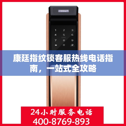 康廷指纹锁客服热线电话指南，一站式全攻略