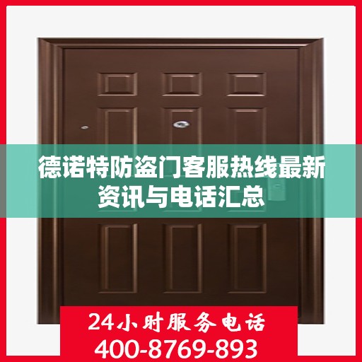 德诺特防盗门客服热线最新资讯与电话汇总