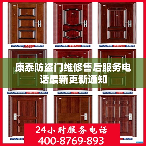康泰防盗门维修售后服务电话最新更新通知