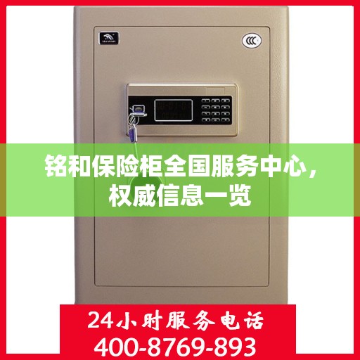 铭和保险柜全国服务中心，权威信息一览