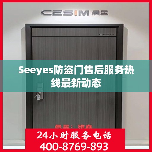 Seeyes防盗门售后服务热线最新动态