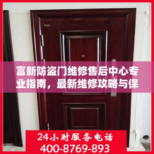 富新防盗门维修售后中心专业指南，最新维修攻略与保障服务介绍