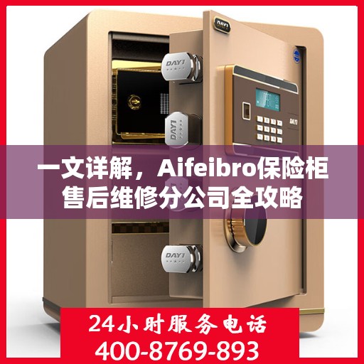 一文详解，Aifeibro保险柜售后维修分公司全攻略