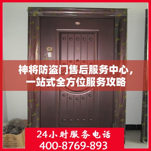 神将防盗门售后服务中心，一站式全方位服务攻略