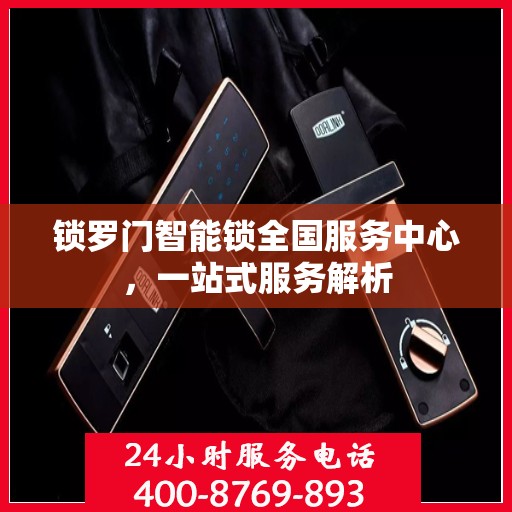 锁罗门智能锁全国服务中心，一站式服务解析