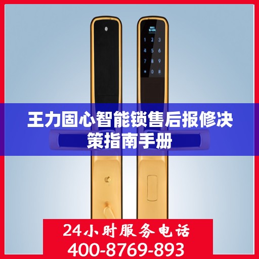 王力固心智能锁售后报修决策指南手册