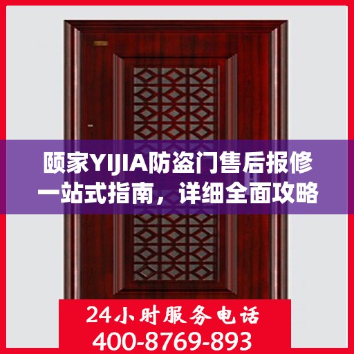 颐家YIJIA防盗门售后报修一站式指南，详细全面攻略