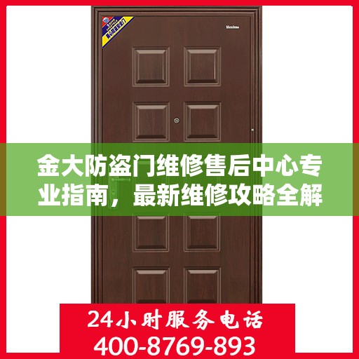 金大防盗门维修售后中心专业指南，最新维修攻略全解析