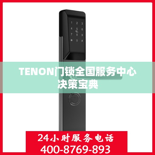 TENON门锁全国服务中心决策宝典