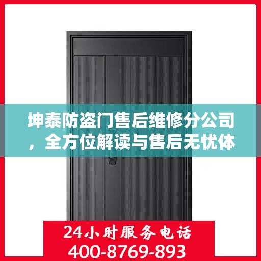 坤泰防盗门售后维修分公司，全方位解读与售后无忧体验