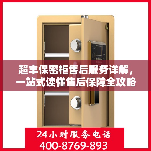 超丰保密柜售后服务详解，一站式读懂售后保障全攻略