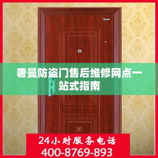 奢曼防盗门售后维修网点一站式指南
