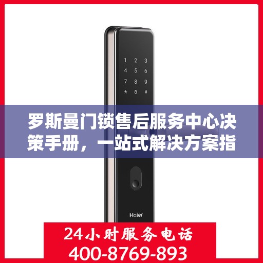 罗斯曼门锁售后服务中心决策手册，一站式解决方案指南