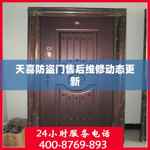 天喜防盗门售后维修动态更新