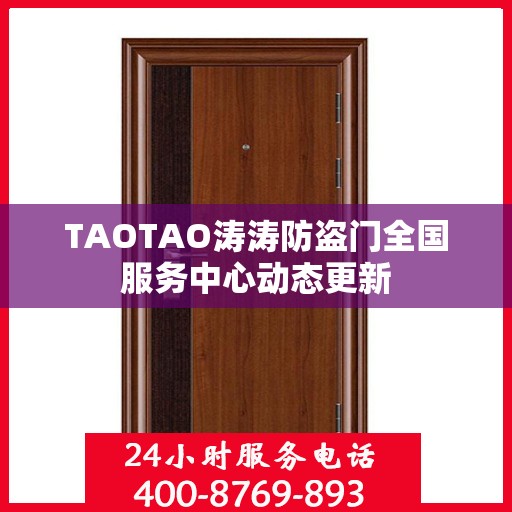 TAOTAO涛涛防盗门全国服务中心动态更新