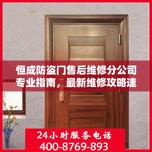 恒成防盗门售后维修分公司专业指南，最新维修攻略速递