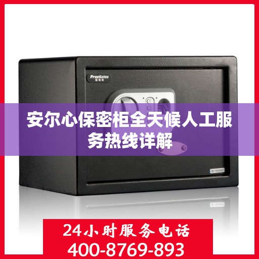 安尔心保密柜全天候人工服务热线详解