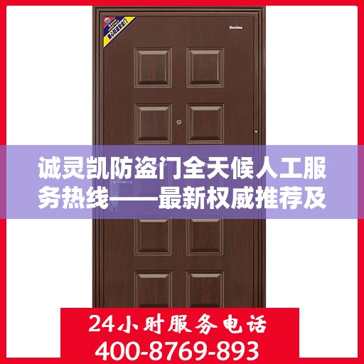 诚灵凯防盗门全天候人工服务热线——最新权威推荐及指南