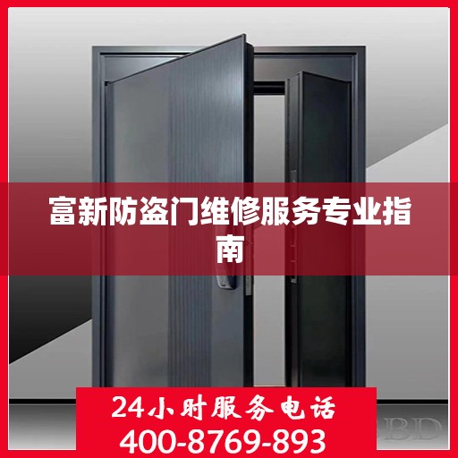富新防盗门维修服务专业指南