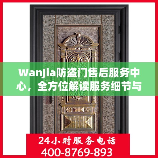 WanJia防盗门售后服务中心，全方位解读服务细节与售后保障