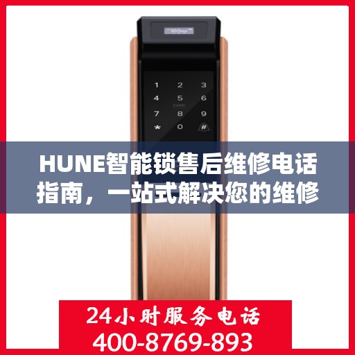 HUNE智能锁售后维修电话指南，一站式解决您的维修需求