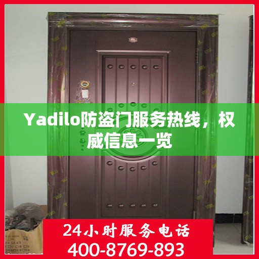 Yadilo防盗门服务热线，权威信息一览