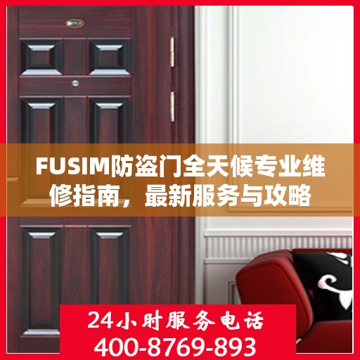 FUSIM防盗门全天候专业维修指南，最新服务与攻略