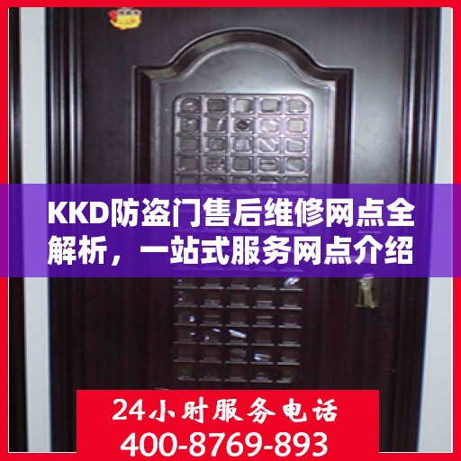 KKD防盗门售后维修网点全解析，一站式服务网点介绍