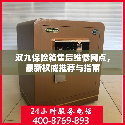 双九保险箱售后维修网点，最新权威推荐与指南