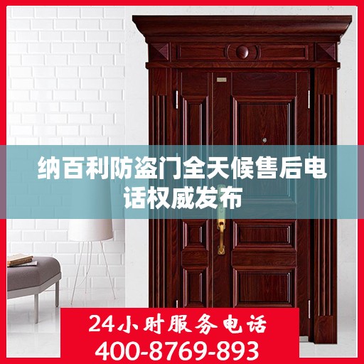 纳百利防盗门全天候售后电话权威发布