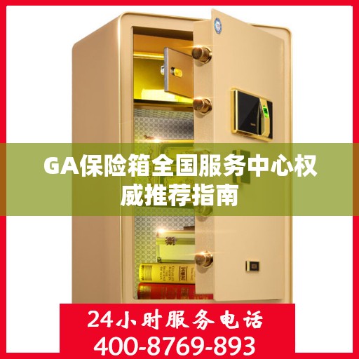 GA保险箱全国服务中心权威推荐指南