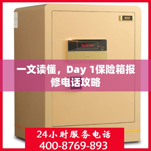 一文读懂，Day 1保险箱报修电话攻略