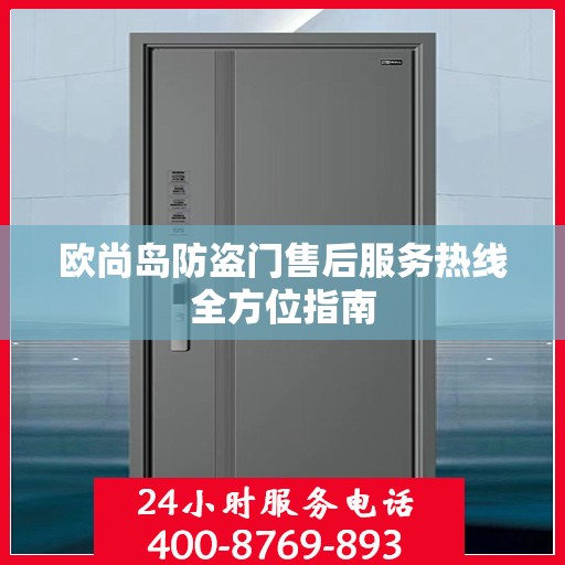 欧尚岛防盗门售后服务热线全方位指南